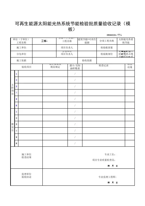 可再生能源太阳能光热系统节能检验批质量验收记录(模板)