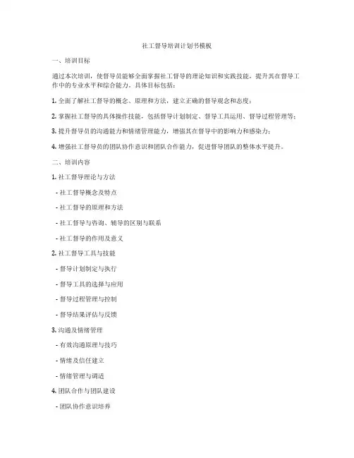 社工督导培训计划书模板