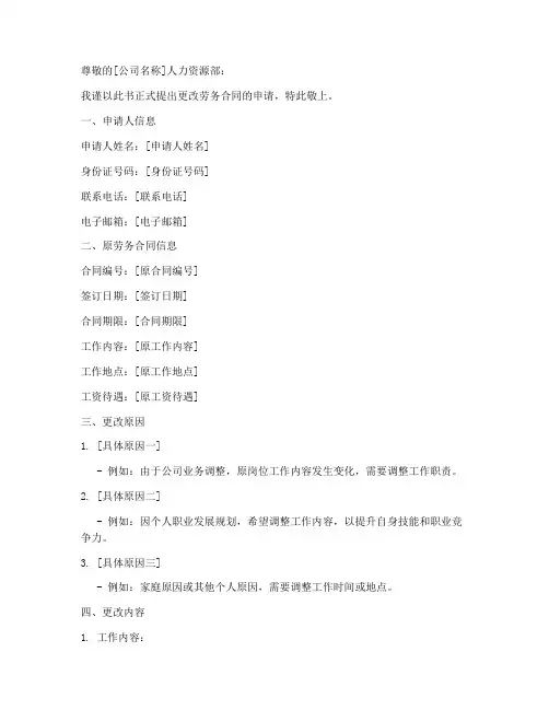 更改劳务合同申请书模板