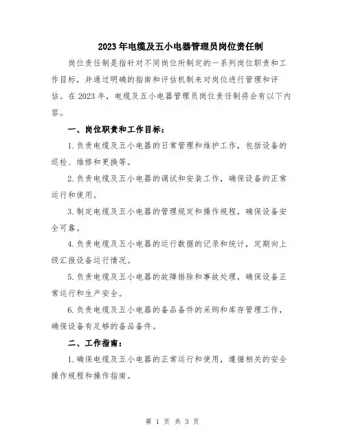 2023年电缆及五小电器管理员岗位责任制