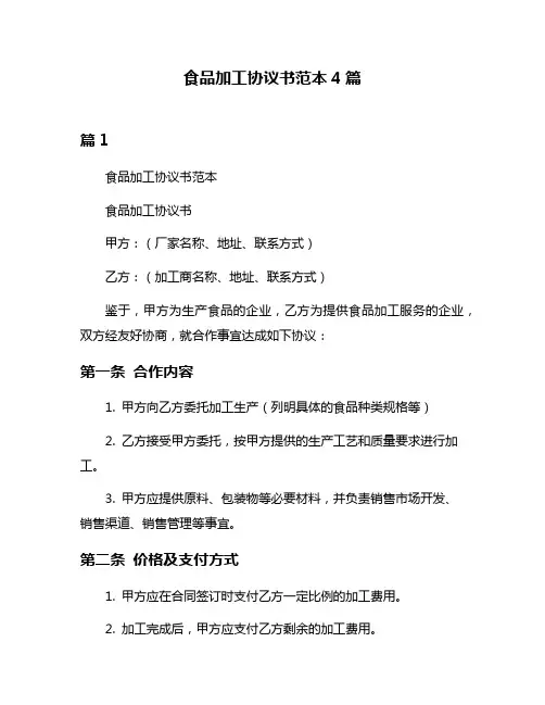 食品加工协议书范本4篇