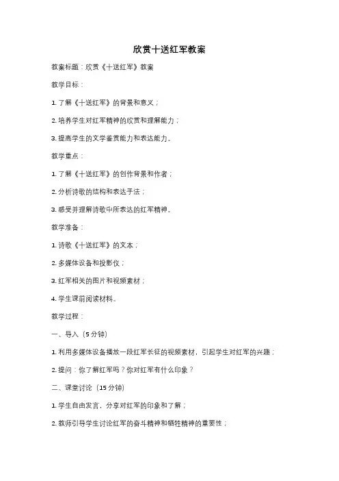欣赏十送红军教案