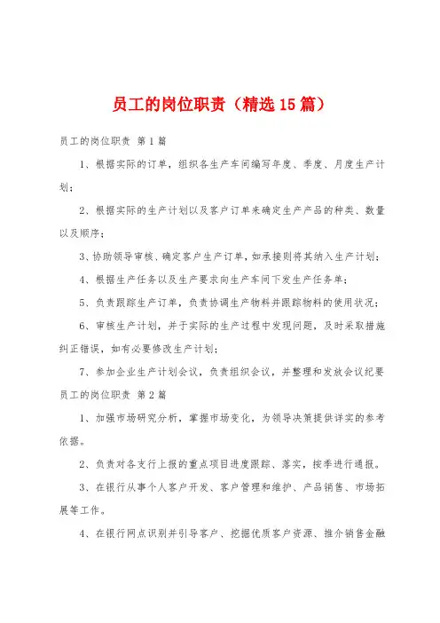 员工的岗位职责(精选15篇)