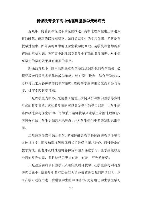 新课改背景下高中地理课堂教学策略研究