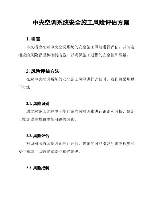 中央空调系统安全施工风险评估方案