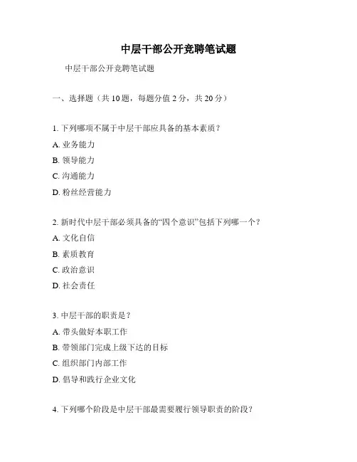 中层干部公开竞聘笔试题