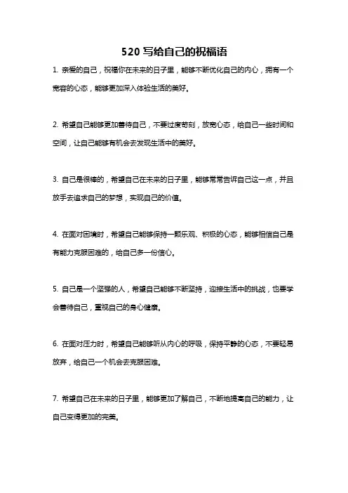 520写给自己的祝福语