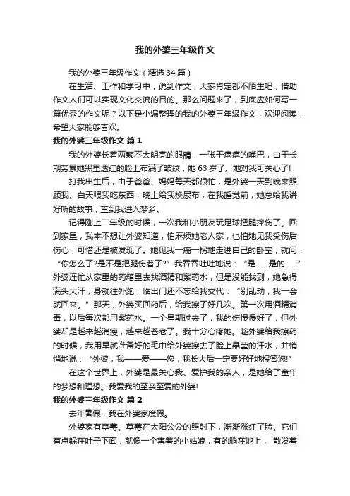我的外婆三年级作文（精选34篇）