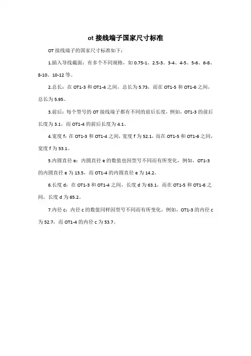 ot接线端子国家尺寸标准
