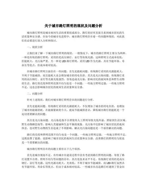 关于城市路灯照明的现状及问题分析