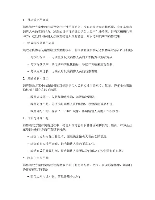 销售绩效方案存在的问题