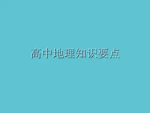 【完整】高中地理知识要点资料PPT