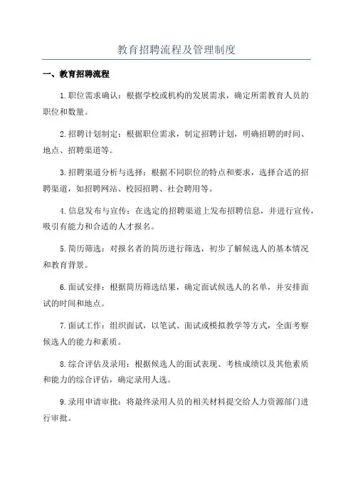 教育招聘流程及管理制度