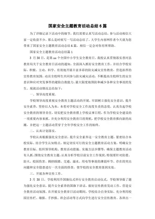 国家安全主题教育活动总结6篇
