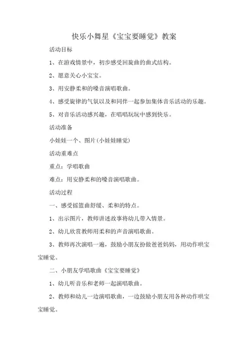 快乐小舞星《宝宝要睡觉》教案