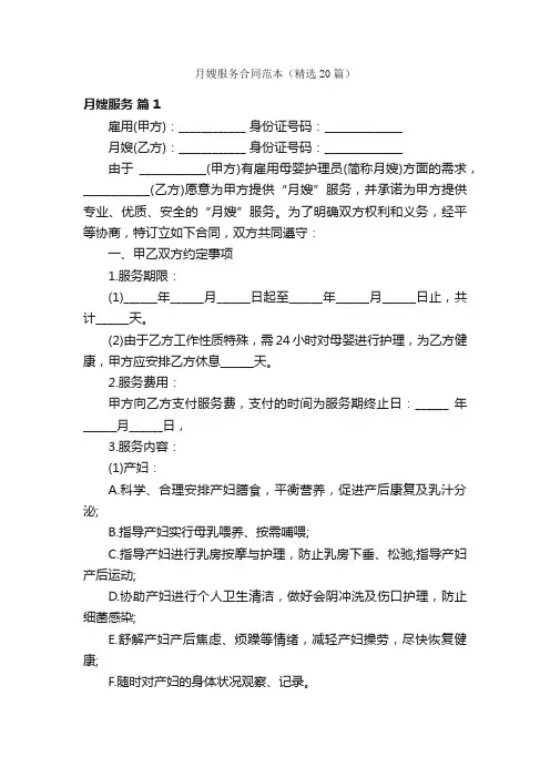 月嫂服务合同范本（精选20篇）