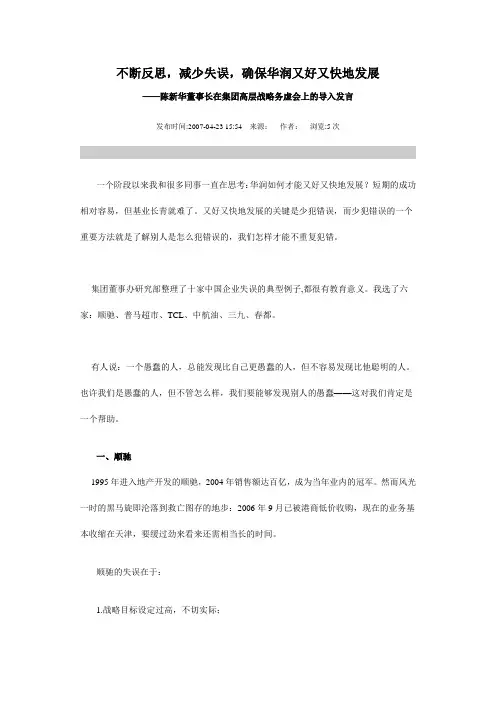 不断反思,减少失误-华润集团董事长陈新华讲话稿范文