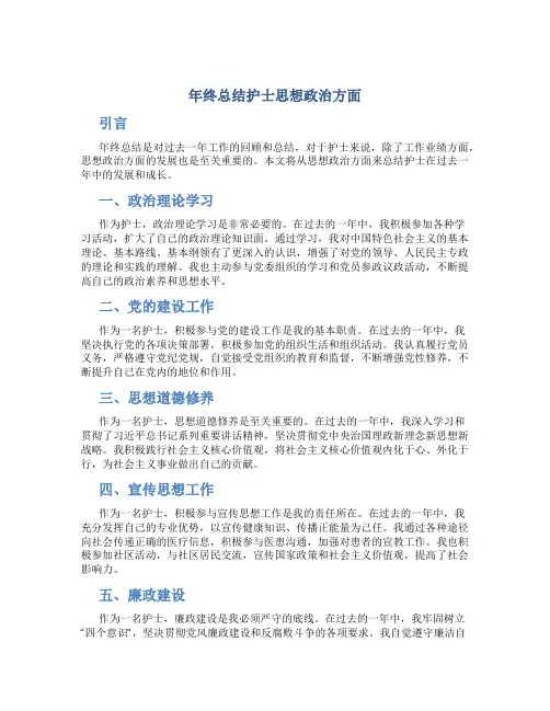 年终总结护士思想政治方面