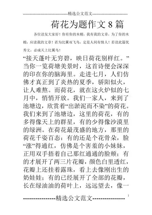 荷花为题作文8篇