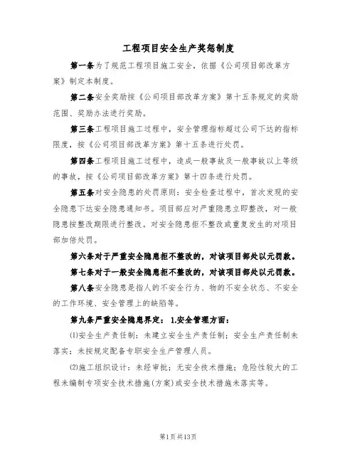 工程项目安全生产奖惩制度（2篇）