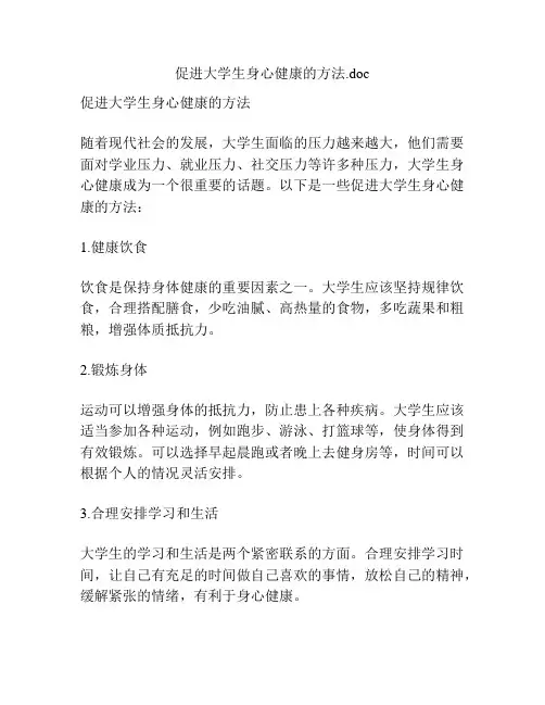 促进大学生身心健康的方法