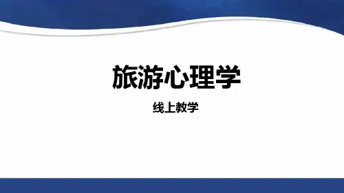 中职《旅游心理学》第四版全套课件(完美版)