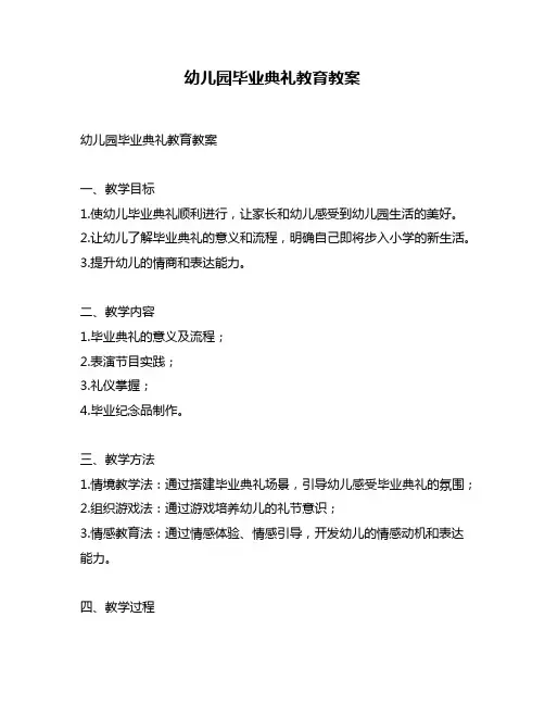 幼儿园毕业典礼教育教案