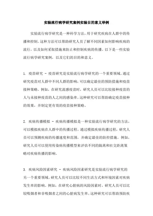 实验流行病学研究案例实验目的意义举例