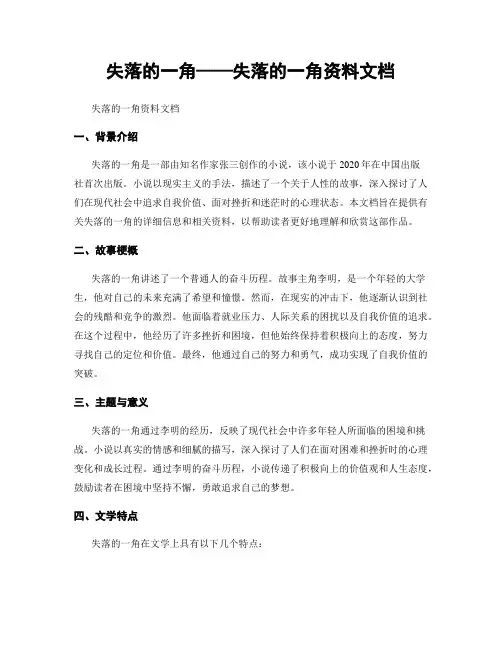 失落的一角——失落的一角资料文档