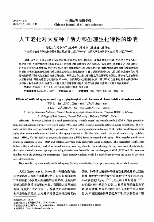人工老化对大豆种子活力和生理生化特性的影响
