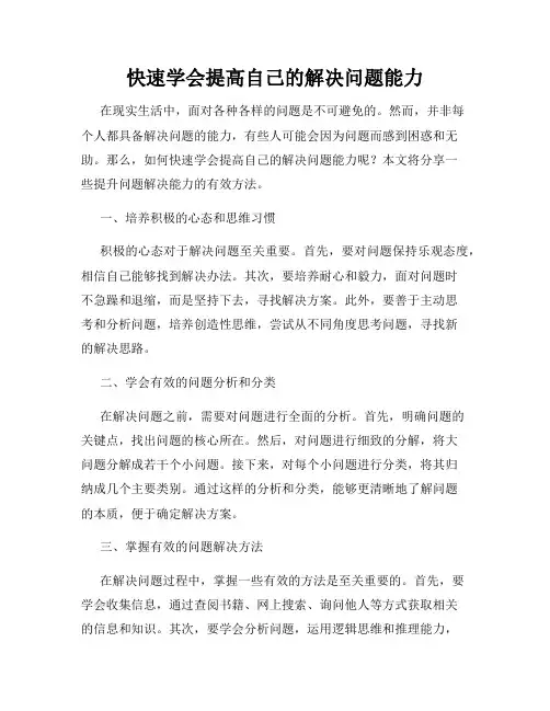 快速学会提高自己的解决问题能力