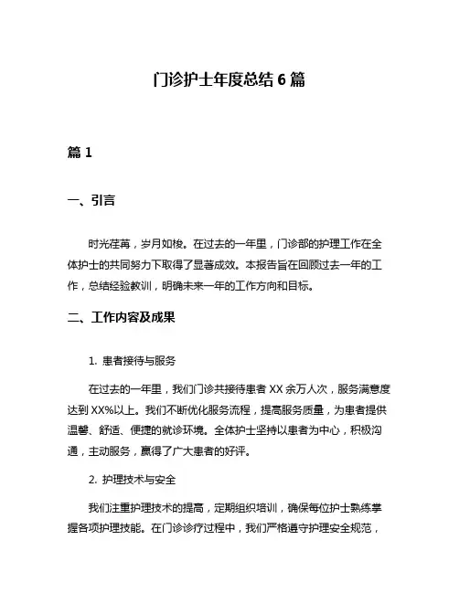 门诊护士年度总结6篇