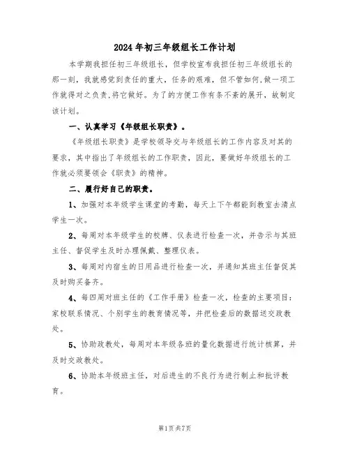 2024年初三年级组长工作计划(三篇)