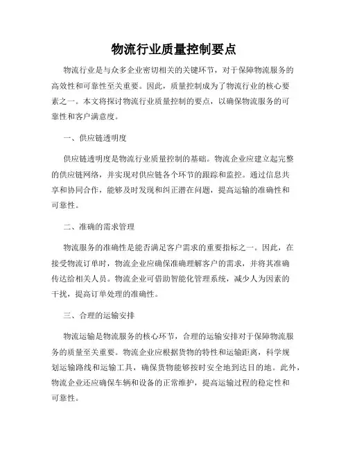 物流行业质量控制要点