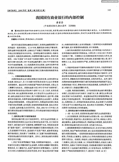 我国国有商业银行的内部控制