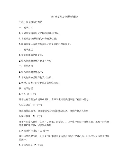 初中化学常见物质燃烧教案
