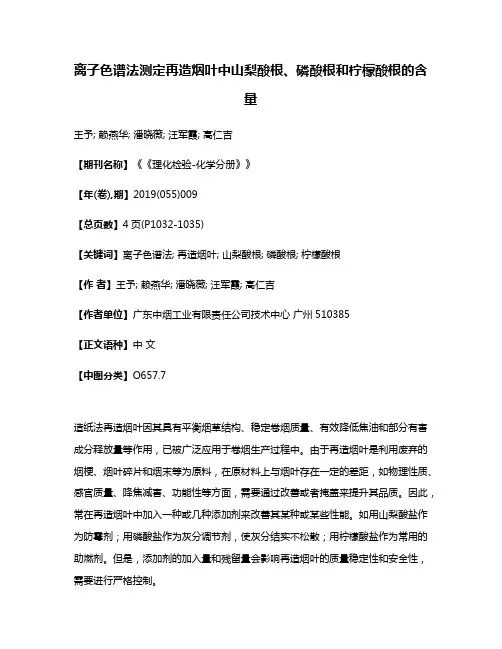 离子色谱法测定再造烟叶中山梨酸根、磷酸根和柠檬酸根的含量
