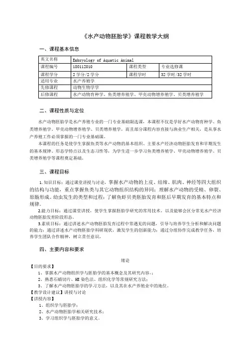 《水产动物胚胎学》课程教学大纲
