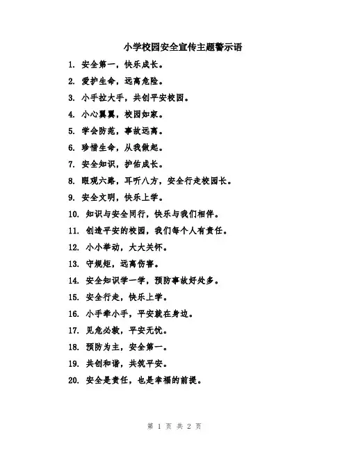 小学校园安全宣传主题警示语