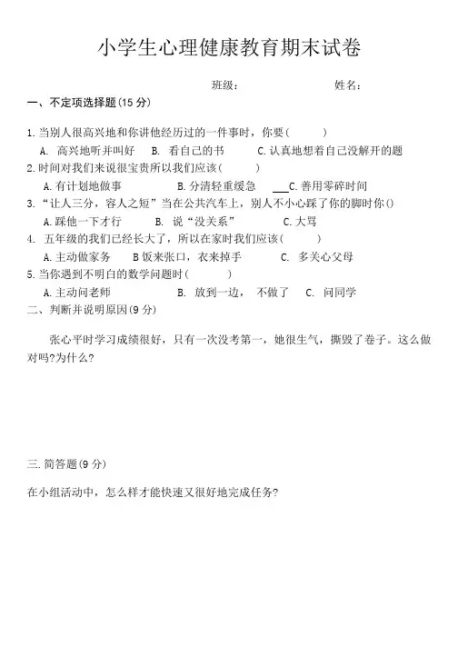 小学生心理健康教育期末试卷