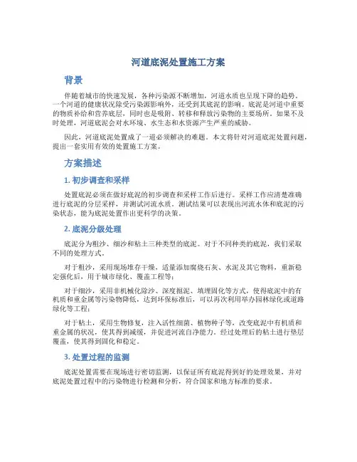 河道底泥处置施工方案