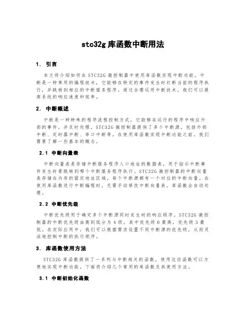 stc32g库函数中断用法