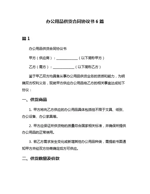 办公用品供货合同协议书6篇
