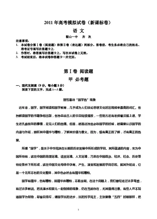 2011年高考模拟试卷(新课标卷)语 文