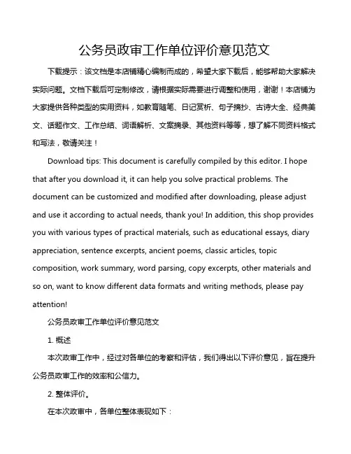 公务员政审工作单位评价意见范文