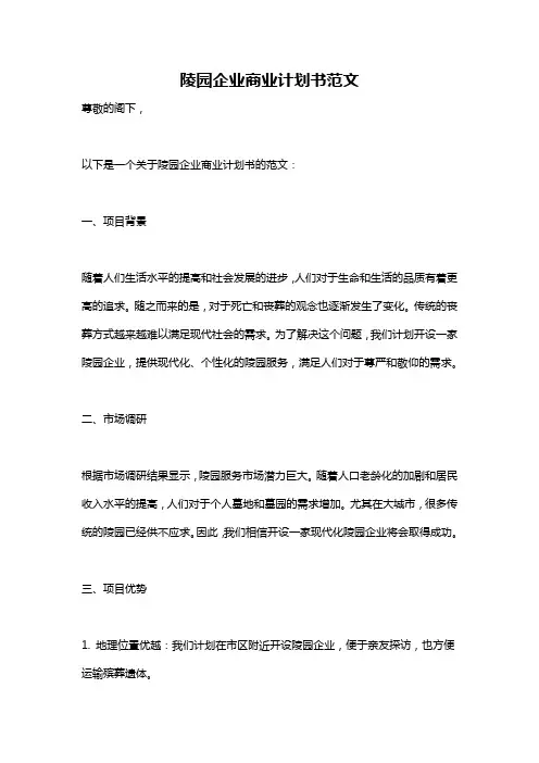陵园企业商业计划书范文