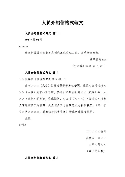 人员介绍信格式范文