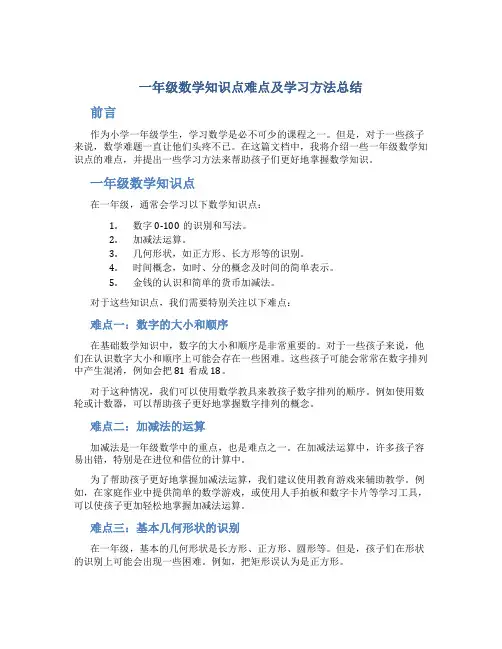 一年级数学知识点难点及学习方法总结