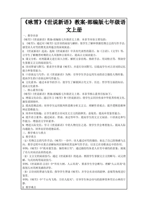 《咏雪》《世说新语》教案-部编版七年级语文上册