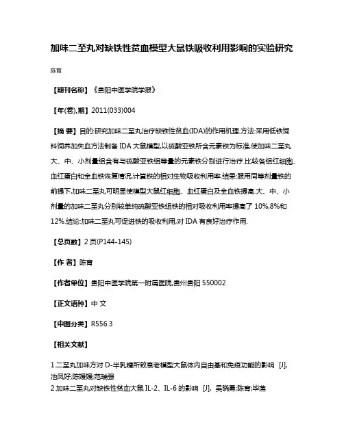 加味二至丸对缺铁性贫血模型大鼠  铁吸收利用影响的实验研究